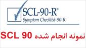 نمونه اجرا شده  پرسشنامه نشانگان اختلالات روانی(SCL-90